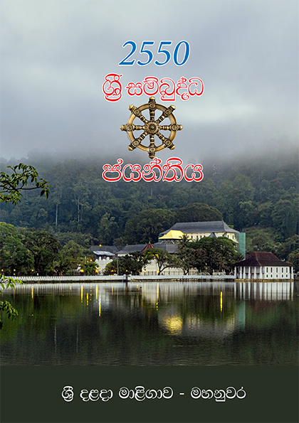 2550 Sri Sambudda Jayanthiya A5 1